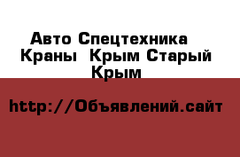 Авто Спецтехника - Краны. Крым,Старый Крым